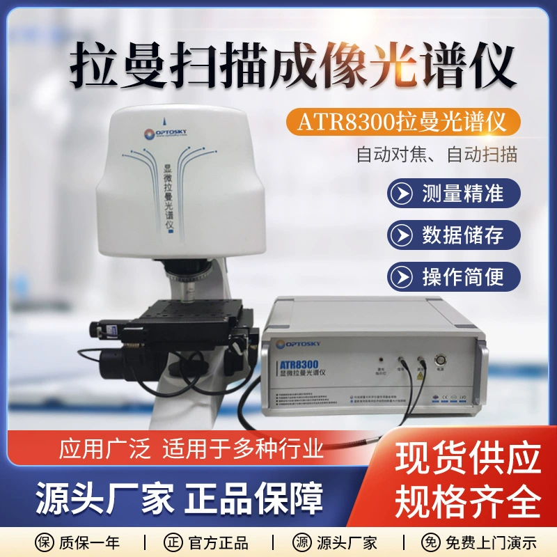 Автоматическая автоматическая фокусировка лазерной микроспектроскопии серии ATR8300