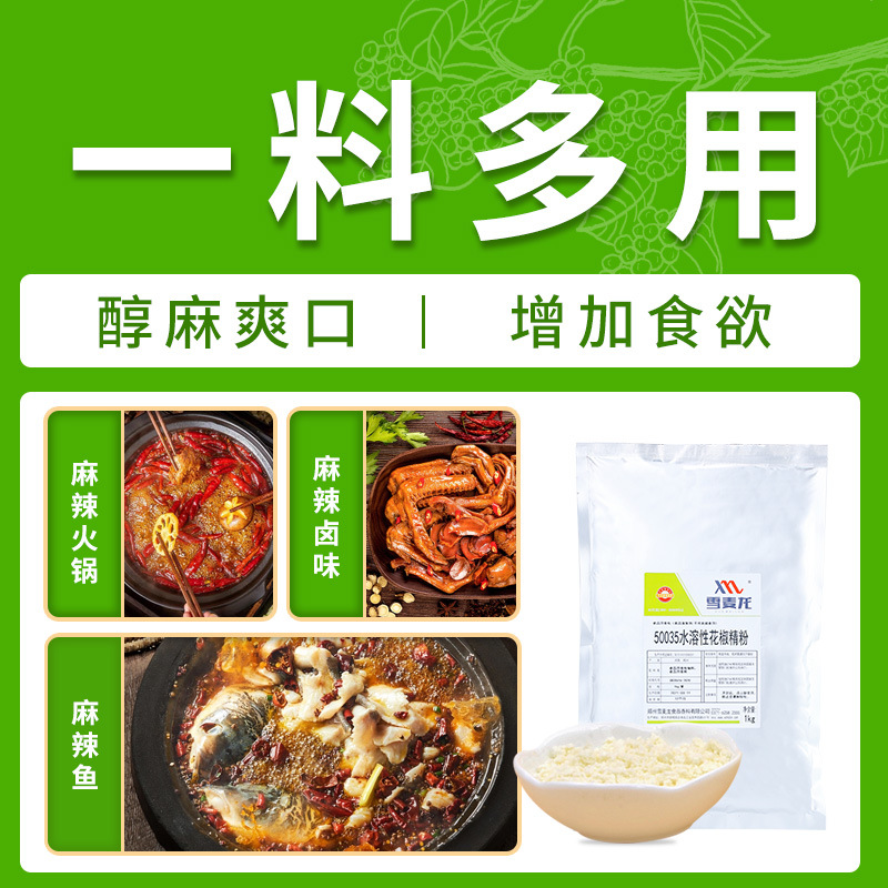 雪麦龙水溶性花椒精粉 火锅清汤麻辣烫腌制鸭脖烧烤用花椒精厂家