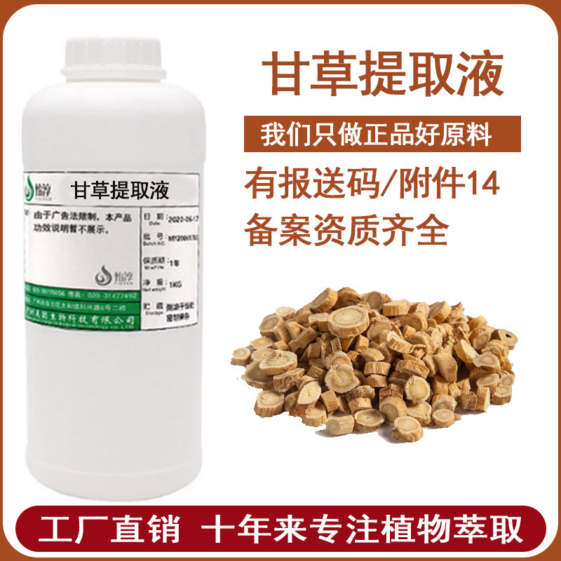 工厂批发甘草提取液 萃取液 植物化妆护肤品原料 甘草根提取物1KG