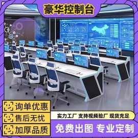 加厚控制台 指挥中心控制台 监控操作台双联控制台 三联控制台