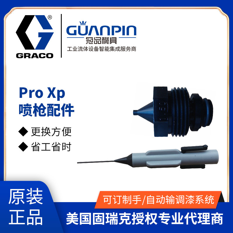 graco美国固瑞克静电喷枪配件 ProXp 静电喷漆枪嘴-雾化帽-放电针