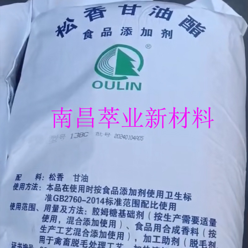 现货供应 138松香甘油酯 高增粘树脂 食品级松香甘油酯