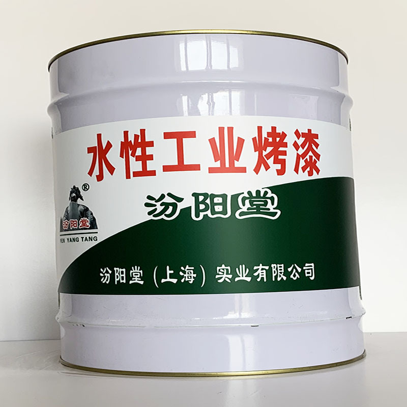 水性工业烤漆、汾阳堂直供、水性工业烤漆、专业厂商