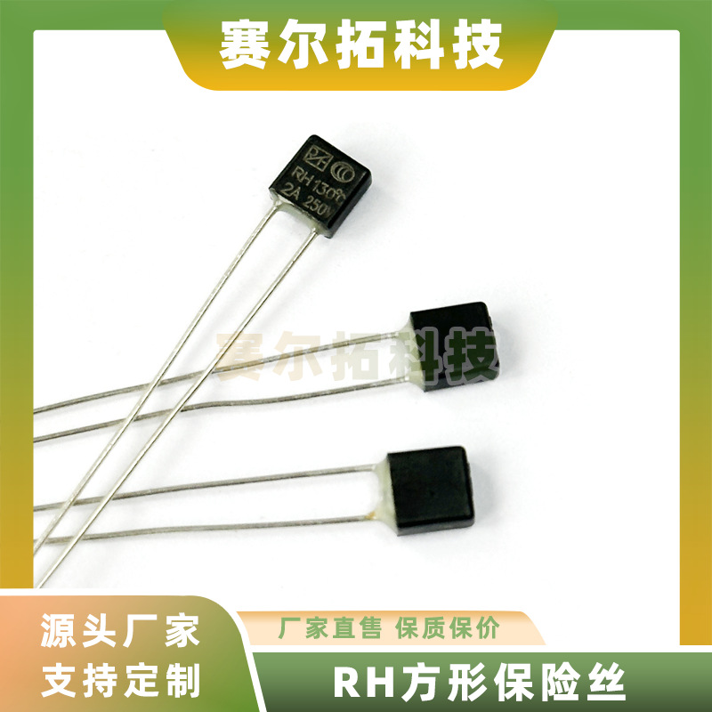 RH黑色方形2A250V130度L33温度保险丝脚长55MM保护器件环氧封胶