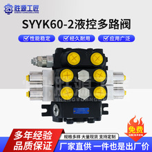 SYYK60-2液控多路阀 液压多路换向阀手动六联阀油缸液压阀