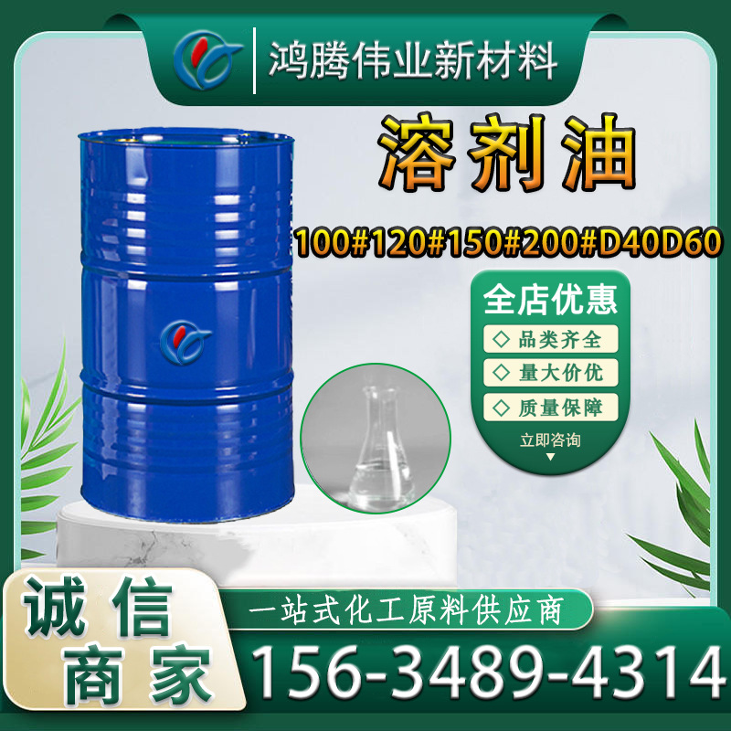 现货供各种型号100号120号200号D40D60D80D100清洗剂150号溶剂油