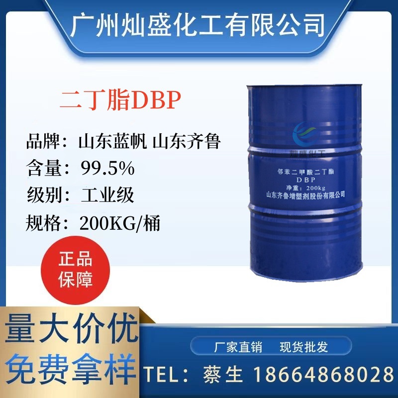 山东齐鲁邻苯二甲酸二丁酯 蓝帆增塑剂 二丁脂DBP 齐鲁二丁酯
