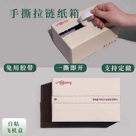 撕拉包装盒定制拉链飞机盒服装彩色特硬快递撕拉包装盒免胶带纸箱
