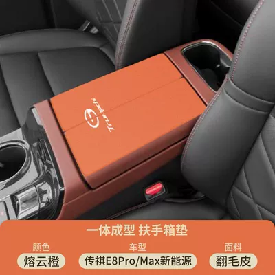 Armrest box pad Special Armrest Box Mat Pro Car - suede-special-armrest-box-mat-molten-cloud-orange-trumpchi-e8promaxnew-energy