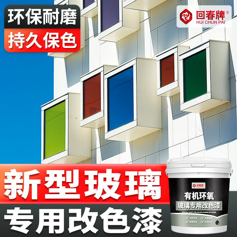 玻璃改色漆 门窗 玻璃门窗户改色漆家用环保净味水性漆油漆专用