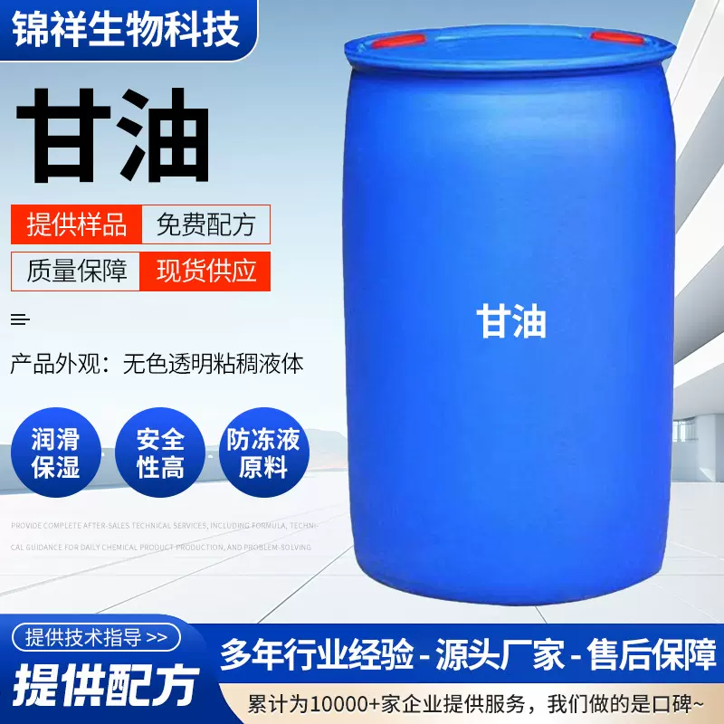 甘油现货供应无色透明保湿剂日用印染保湿润滑剂纺织助剂用丙三醇