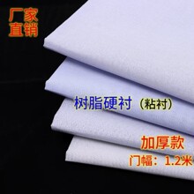 厂家直销窗帘衬布树脂硬衬粘衬 窗幔衬布箱包衬布粘衬加密240衬布