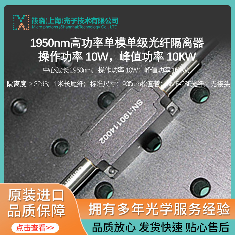 1950nm高功率单模单级光纤隔离器 操作功率 10W，峰值功率 10KW