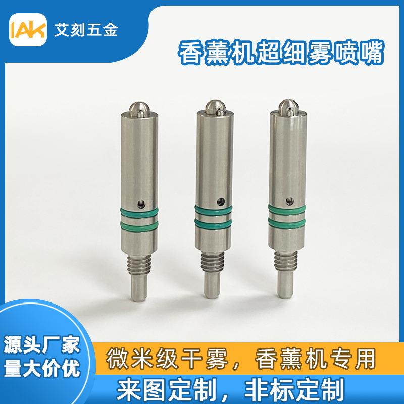 香薰机专用喷嘴加湿器喷头纳米级细雾香氛器喷咀配件专业加工喷头