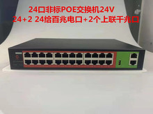 非标24口POE交换机 千兆监控网络摄像头供电无线AP网络供电24V