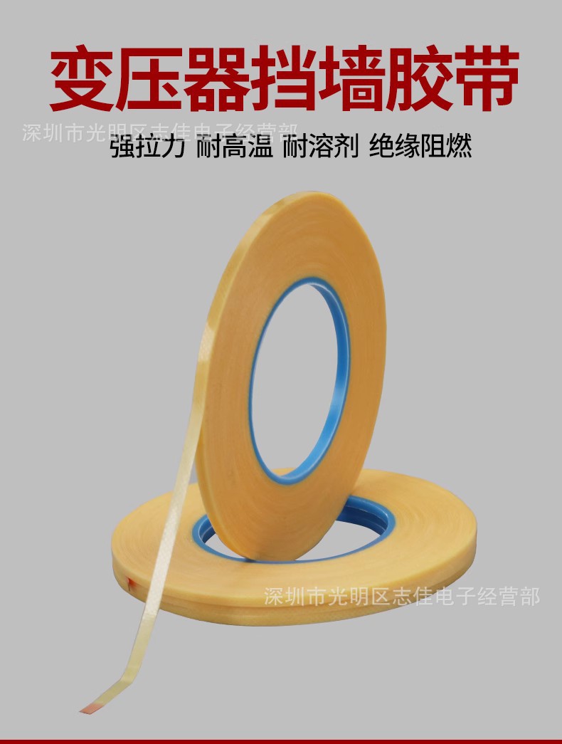 11mm12mm13mm无纺布高温绝缘挡墙j胶带变压器批发