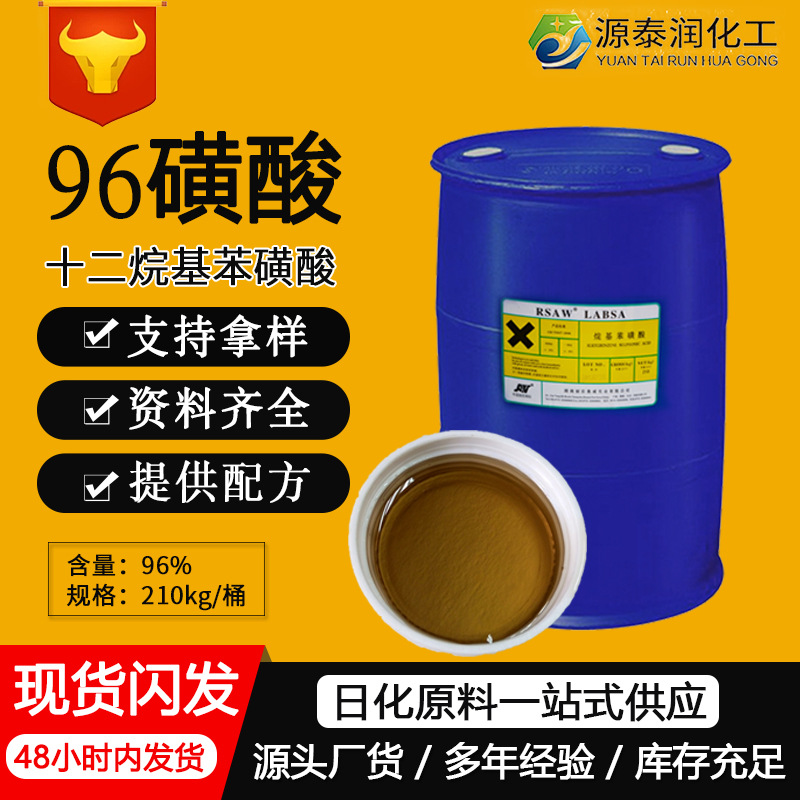 供应磺酸96%洗涤剂原料直链烷基苯磺酸labsa十二烷基苯磺酸