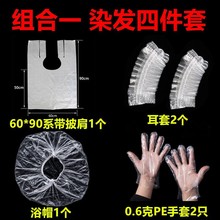 一次性烫染发工具四件套美发套装焗油披肩浴帽耳套手套理发店围布