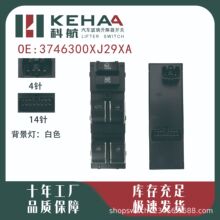 3746300XJ29XA适配长城腾翼C20/C20R/13-15电动车窗玻璃器开关