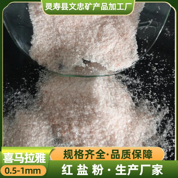 喜马拉雅盐粉0.5mm粉盐汗蒸房盐屋造型水晶盐矿铺地盐砖玫瑰盐粉