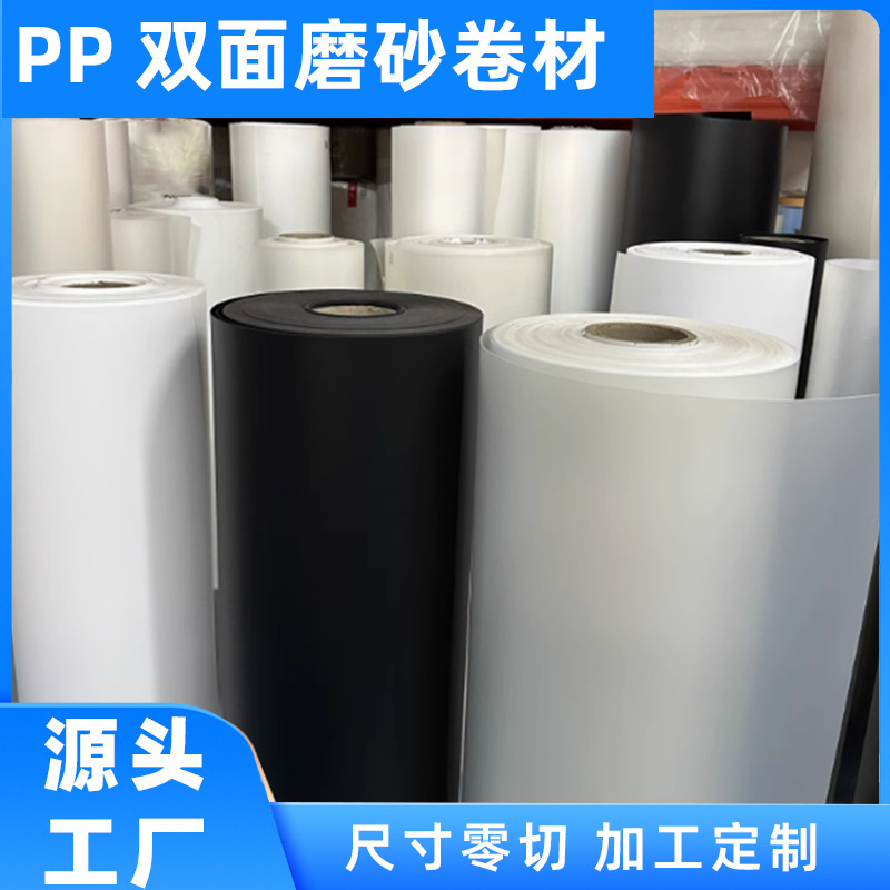 PP磨砂卷材白色塑料薄膜防水防潮垫板胶片透明包装膜pp板材加工|undefined