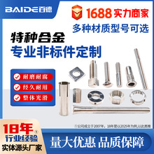 厂家定制供应特种合金专业非标件定制加工五金零部件机加工耐腐蚀