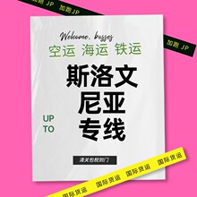 国际物流斯洛文尼亚空运亚马逊FBA头程专线海运美森海运货代快递