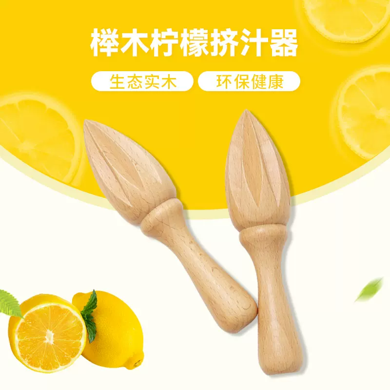 手动榉木柠檬压汁器无漆实木可定制柠檬锥家用便携木质柠檬挤汁器