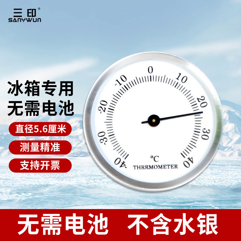 三印家用迷你温度计湿度计冰箱冷藏冷冻医药品储存高精度温湿度表