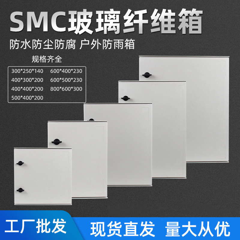 直销800*600*300mm玻璃纤维箱 SMC防水接线箱 ip65户外工控配电箱