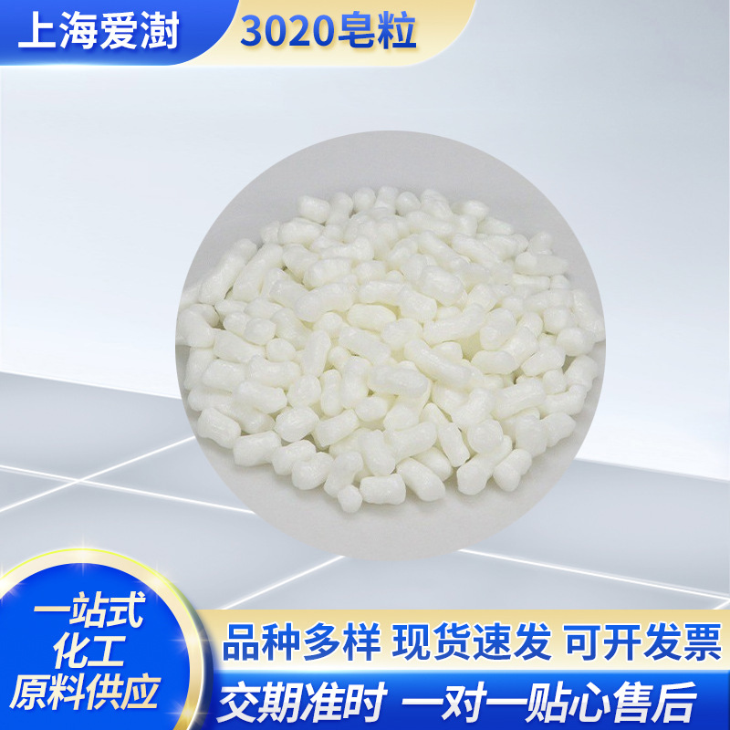 厂家供应3020皂粒手工皂香皂日化洗涤原料皂粒CAS：61790-25-8