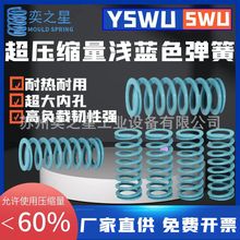 模具配件弹簧浅蓝色SWU/YSWU矩形超大压缩量螺旋减震高弹性