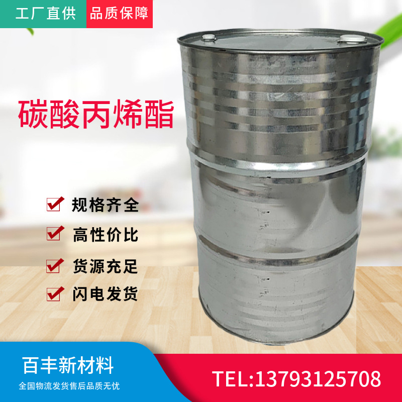 供应 碳酸丙烯酯 石大胜华，东营海科，新泰德普 量大优惠