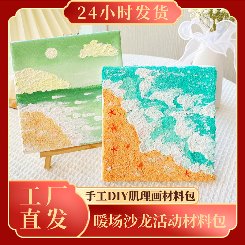 暖场团建diy材料包创意手绘立体丙烯数字油画摆件石英砂肌理画