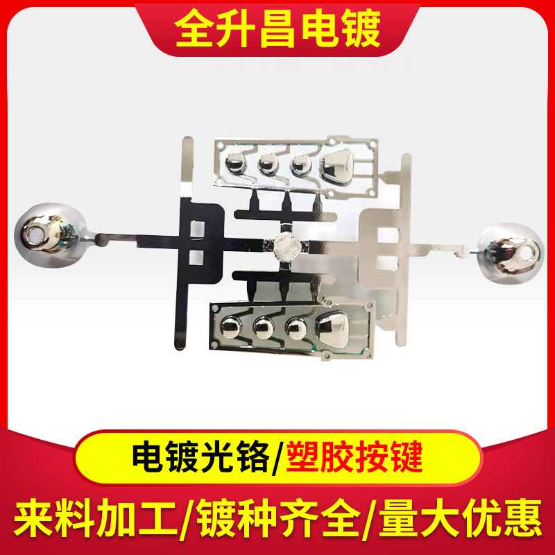 ABS塑胶电镀珍珠铬按键真空镀膜加工卫浴花洒表面水镀耐腐蚀性强