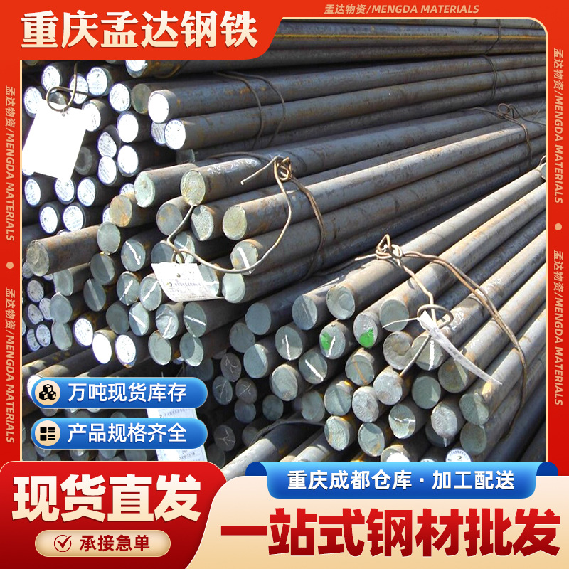 重庆孟达钢铁碳结钢圆钢圆棒规格齐全支持零切加工急单优先厂家