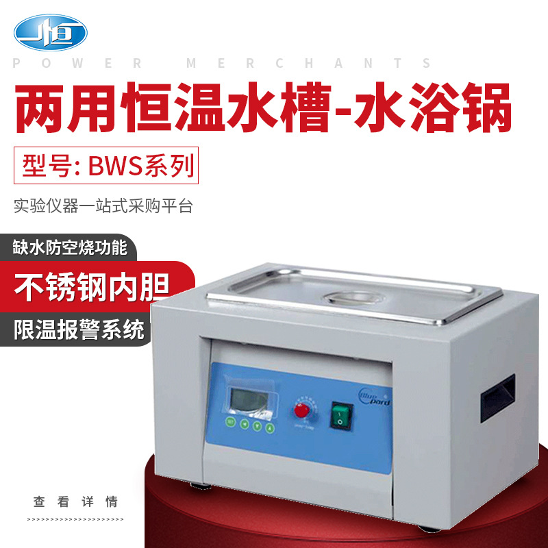 上海一恒 恒温水槽与水浴锅（两用）（恒温槽系列）多型号可供选