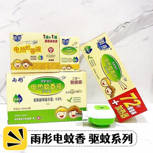 雨彤電蚊香液 蚊香片 插電式加熱器酒店家用驅蚊防蚊液片補充裝