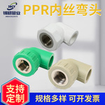 PPR内丝弯头可热熔水暖地暖管冷热水管件 PPR加厚90&deg;内丝弯头
