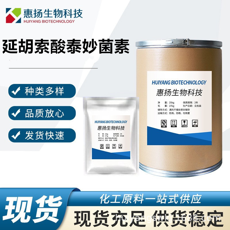 延胡索酸泰妙菌素批发高含量延胡索酸泰妙菌素CAS号:55297-96-6