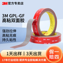 3mGPL双面胶定制 玻璃墙幕电子面板耐高温防水高粘度强力3m双面胶