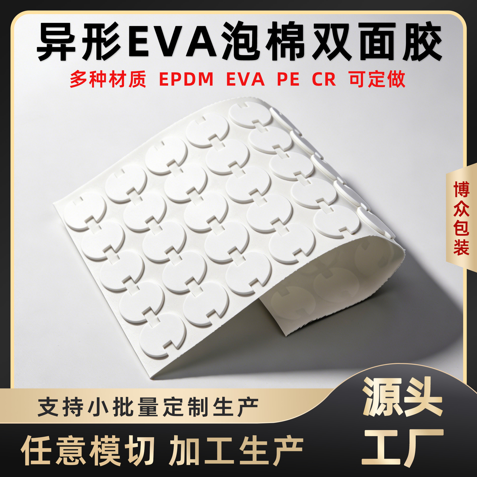 厂家异型eva泡棉双面胶垫片CR背胶1-10MM加厚epdm黑色白色泡棉垫