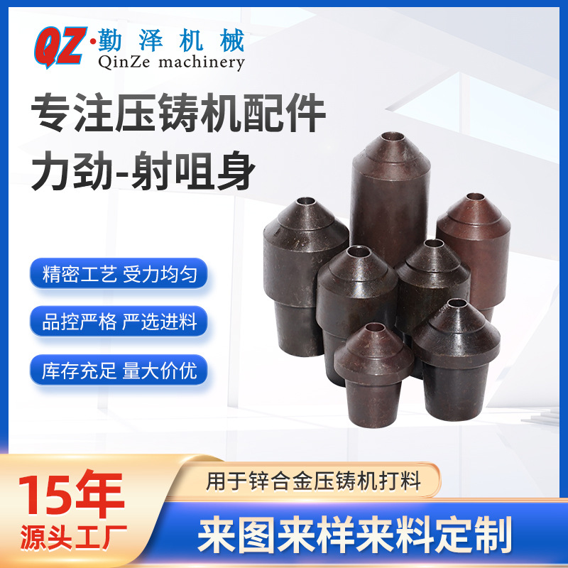 厂家直销 压铸机配件 力劲-射咀头 规格多样可选择