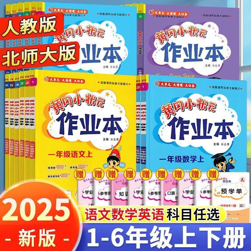2025年秋黄崗小英雄宿題ブック中国語数学英語1、2、3、4、5、6年生の上下巻同期|undefined
