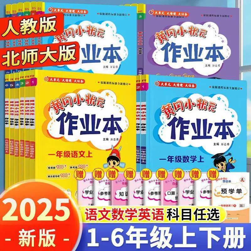 2025秋黄冈小状元作业本语文数学英语一二三四五六年级上下册同步