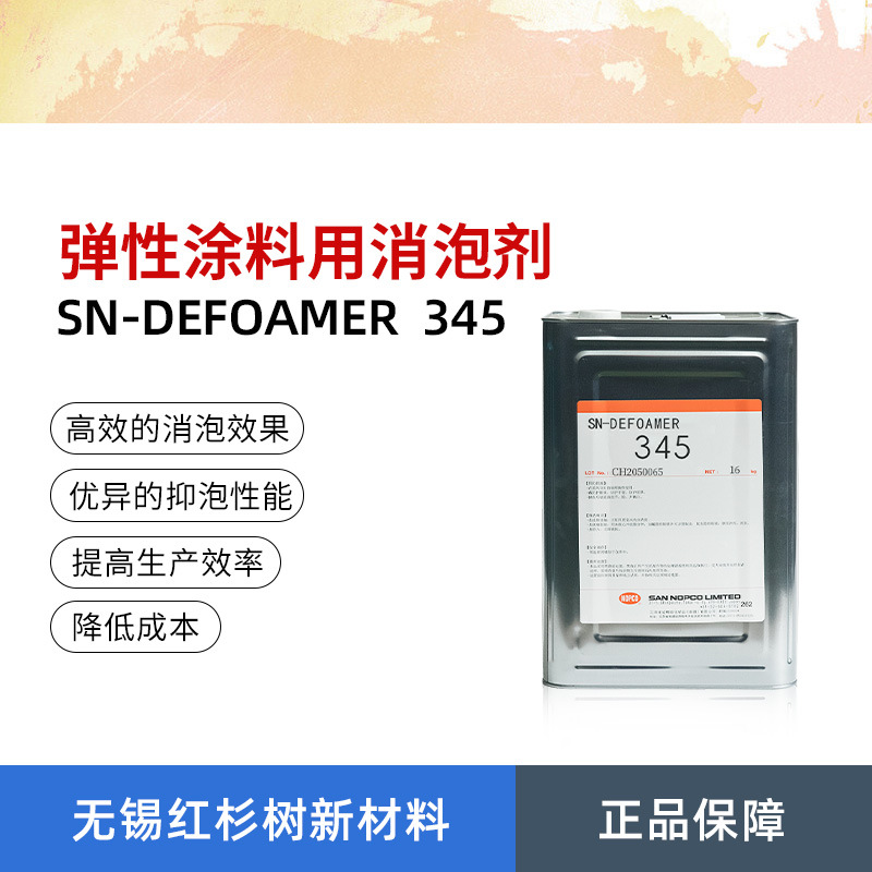 批发供应圣诺普科SN-345消泡剂 硅酮类消泡剂 水性涂料油墨消泡剂