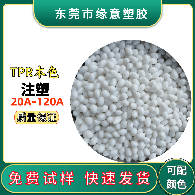 现货注塑级环保TPR本白45A普通包胶原料45度TPR原料韧性好抗变形