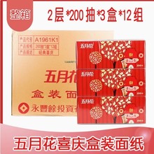 五月花盒装抽纸200抽盒抽婚庆喜庆装双层面纸巾整箱36盒 A1961K0