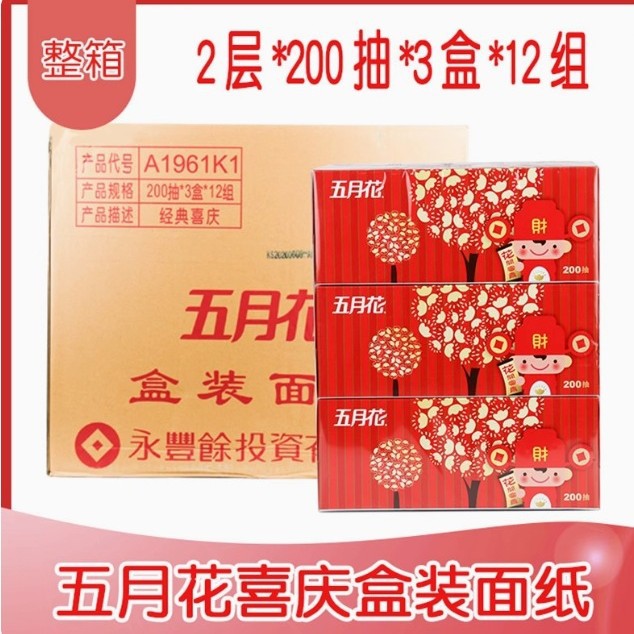 五月花盒装抽纸200抽盒抽婚庆喜庆装双层面纸巾整箱36盒 A1961K0