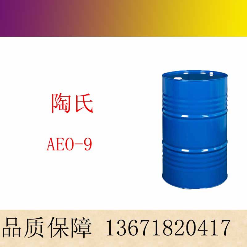 陶氏AEO-9 脂肪醇聚氧乙烯醚 去油污乳化剂 马石油AEO-9
